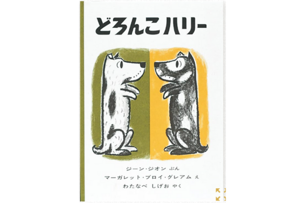 絵本｜どろんこハリー
