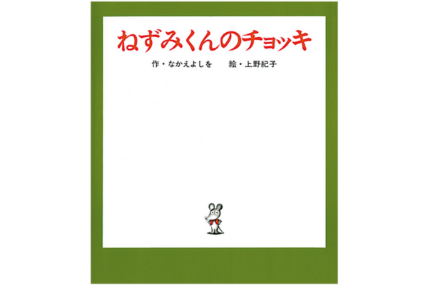 絵本｜ねずみくんのチョッキ