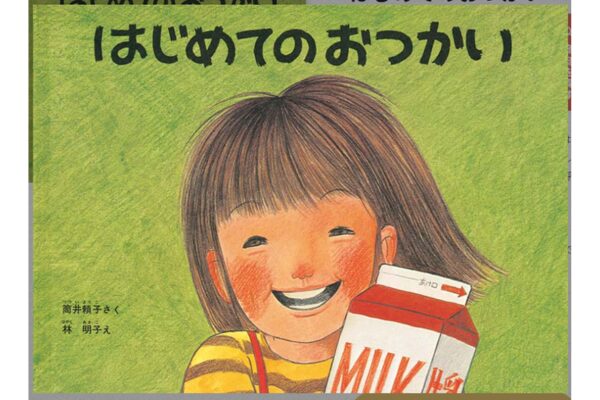 絵本｜はじめてのおつかい