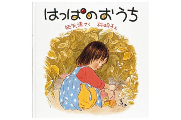 絵本｜はっぱのおうち