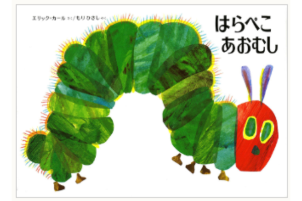 絵本｜はらぺこあおむし