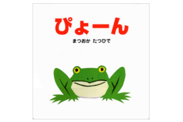 絵本｜ぴょーん