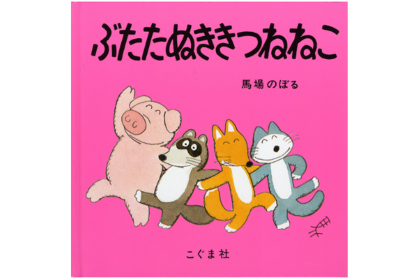 絵本｜ぶたたぬきつねこ