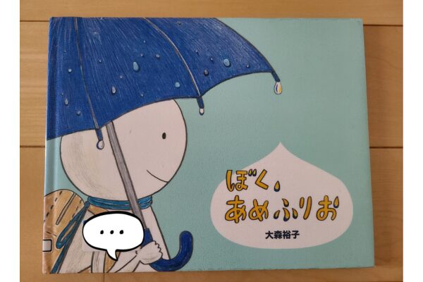 絵本｜ぼく、あめふりお