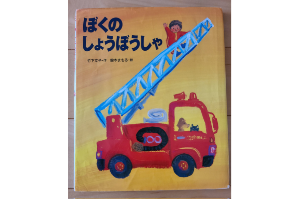 絵本｜ぼくのしょうぼうしゃ