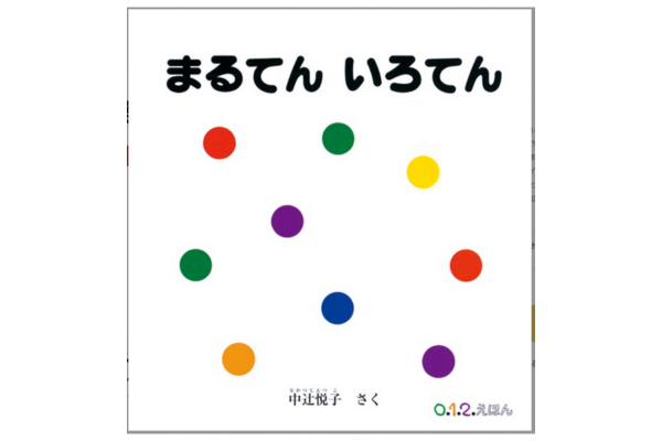 絵本｜まるまるいろてん