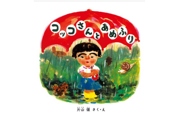 絵本｜コッコさんとあめふり