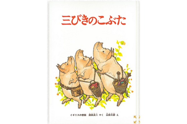 絵本｜三びきのこぶた