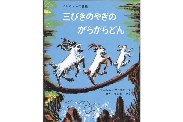 絵本｜三びきのやぎのがらがらどん
