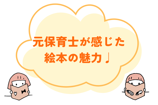 絵本｜元保育士視点での魅力