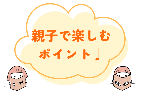 絵本｜親子で楽しむポイント