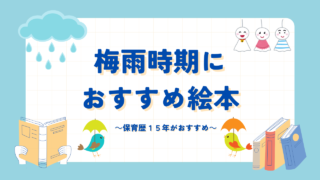 雨の日におすすめ絵本１５選紹介