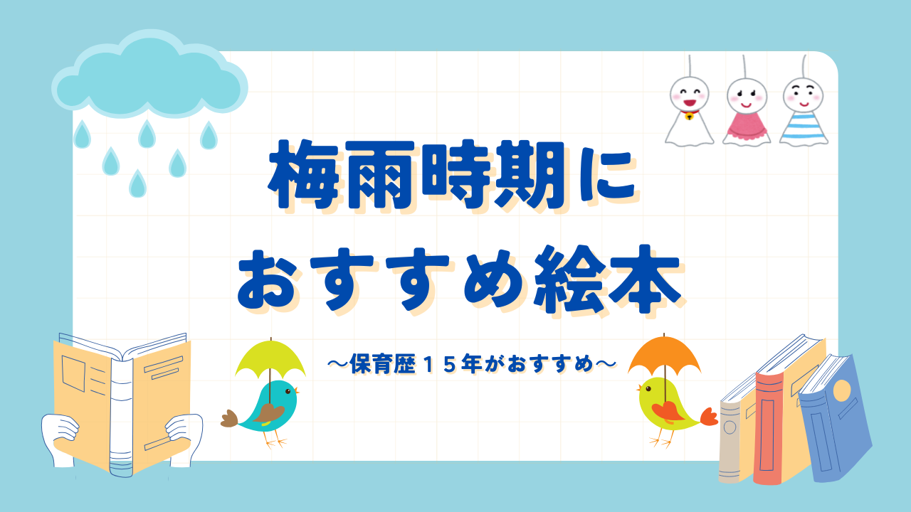雨の日におすすめ絵本１５選紹介