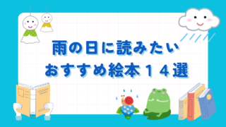 梅雨の時期に読みたい絵本14選紹介