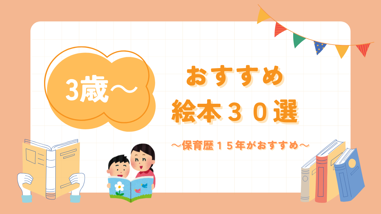 ３歳から楽しめるおすすめ絵本30選