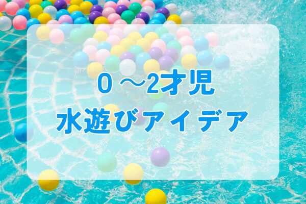 0～2才児水遊びアイデア