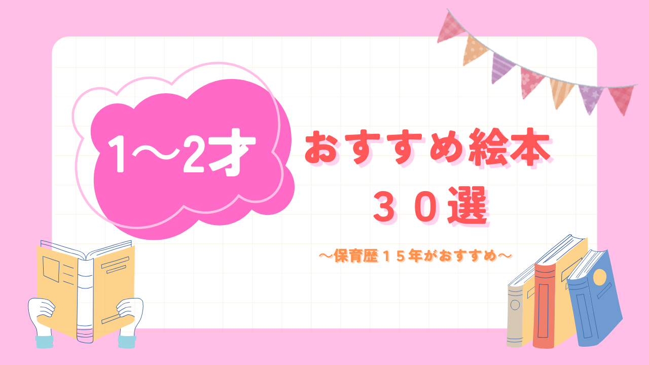 1～2才おすすめの絵本30選】保育歴15年が厳選｜選び方のポイントも紹介