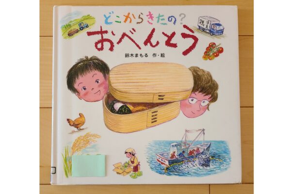 絵本|どこからきたの?おべんとう絵本紹介