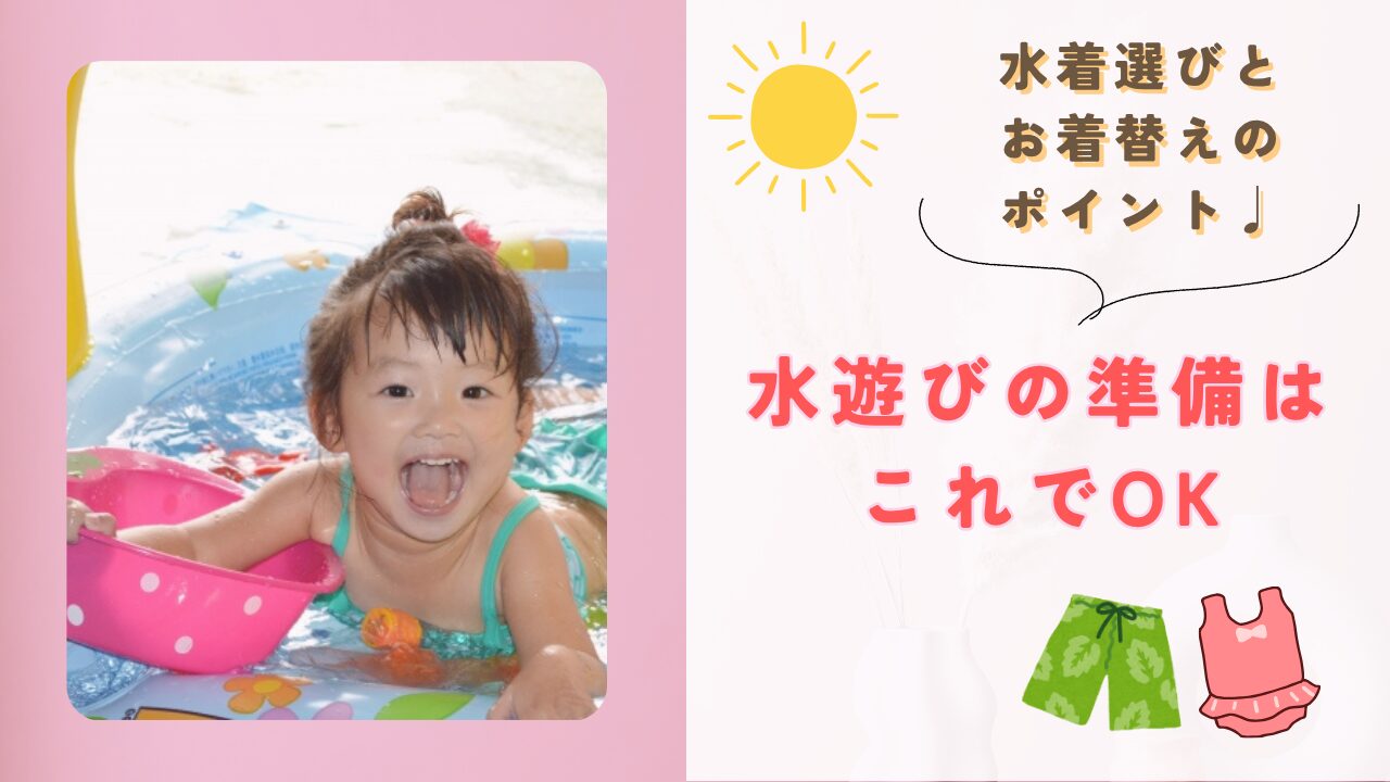 保育園・幼稚園｜水遊びの準備・着替えの練習方法紹介