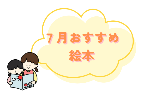7月おすすめ絵本紹介