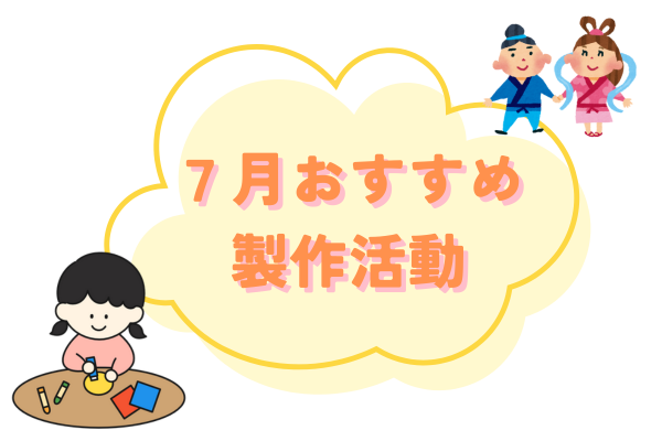 7月おすすめ製作活動アイデア紹介