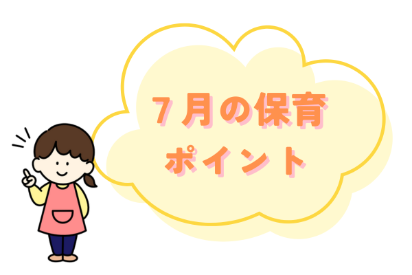 7月の保育ポイント紹介