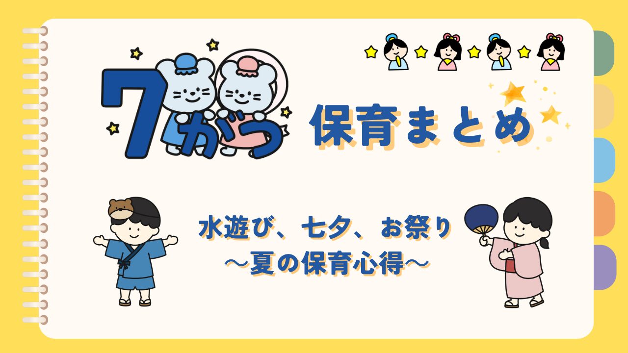 7月保育まとめアイデア紹介記事