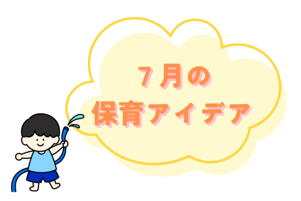 7月保育アイデア紹介