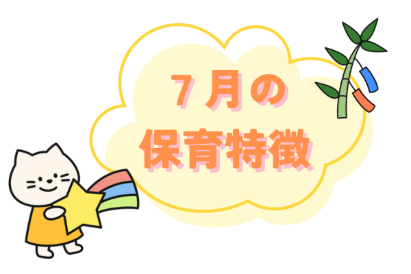 7月保育の特徴紹介