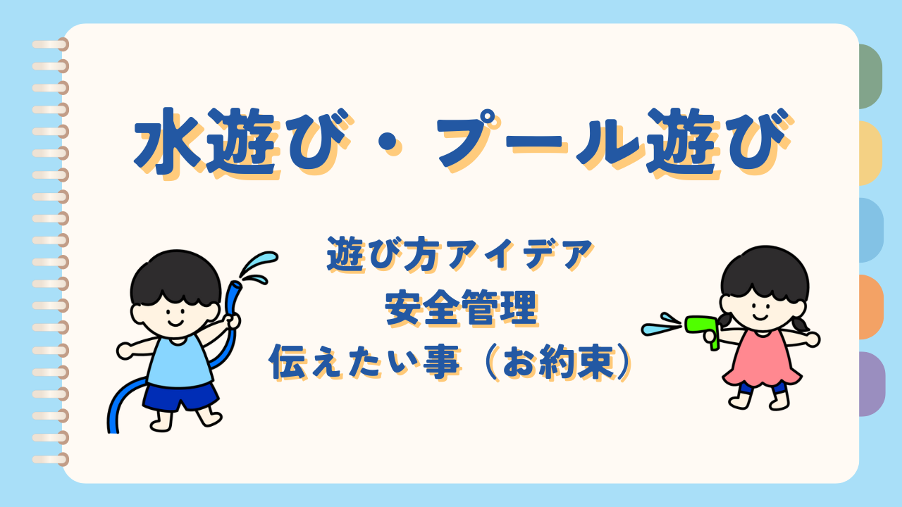 【保育士向け】水遊び、プール遊び、子どもとの約束、安全についてまとめ記事