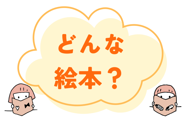 絵本紹介「どんな絵本？」
