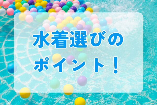 保育園での水着選びのポイント|女の子、男の子紹介
