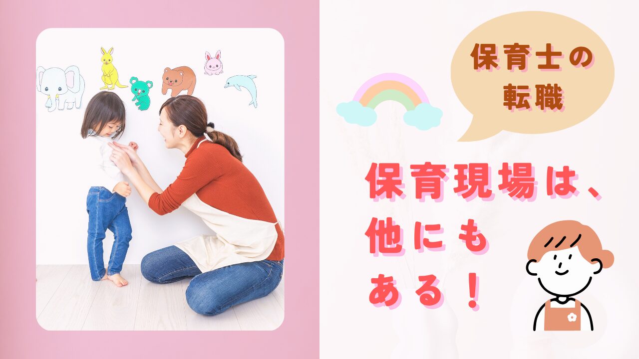保育士の転職｜保育現場は他にもある体験談紹介