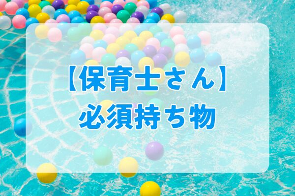 保育士向けの水遊び必須持ち物