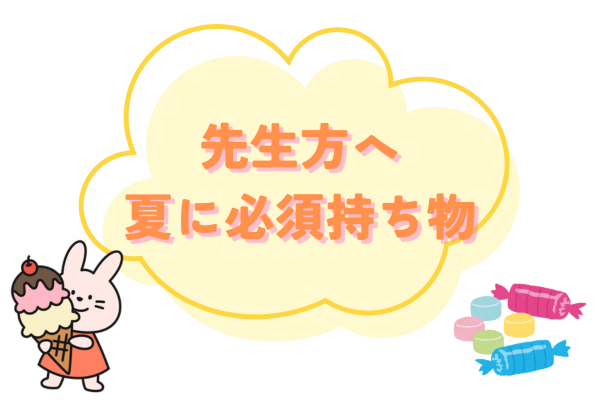 夏の保育士先生方の持ち物について紹介