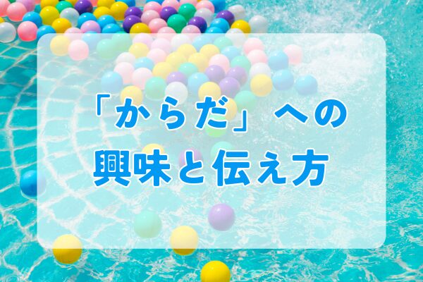 子供に伝えたい大切な「からだ」のお約束
