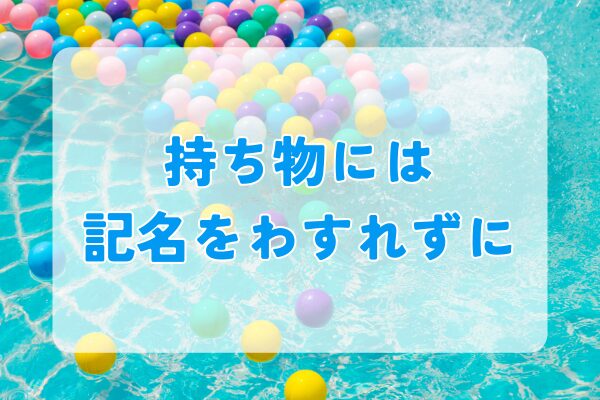 水遊び準備|持ち物への記名を忘れずに