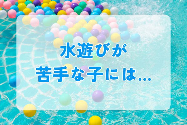 水遊びが苦手な子への対応