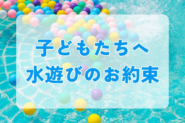 子どもたちと水遊びのお約束