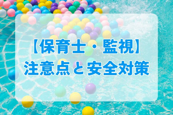 「保育士向け」水遊びの監視するときのポイント
