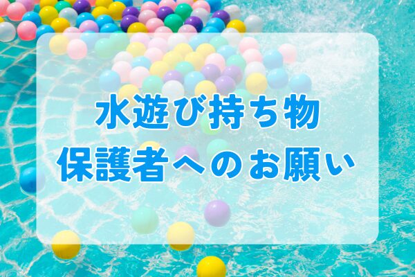 水遊びをする時のお願い、持ち物のポイント