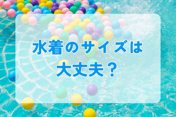水遊びをする時のお願い｜水着のサイズ確認