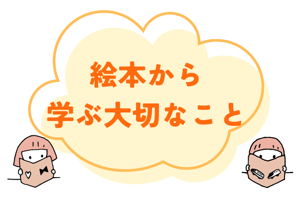絵本から学ぶ大切なこと