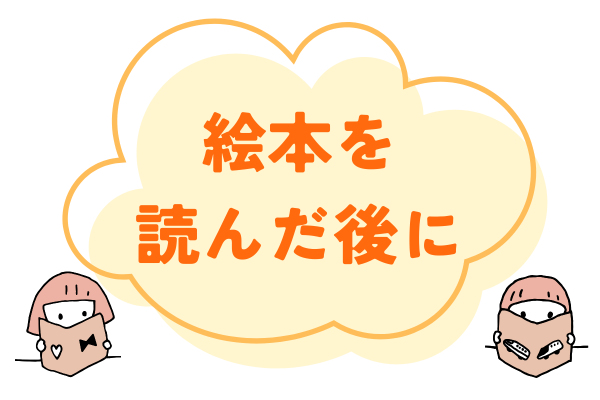 絵本を読んだ後に、子どもとしたい事♩
