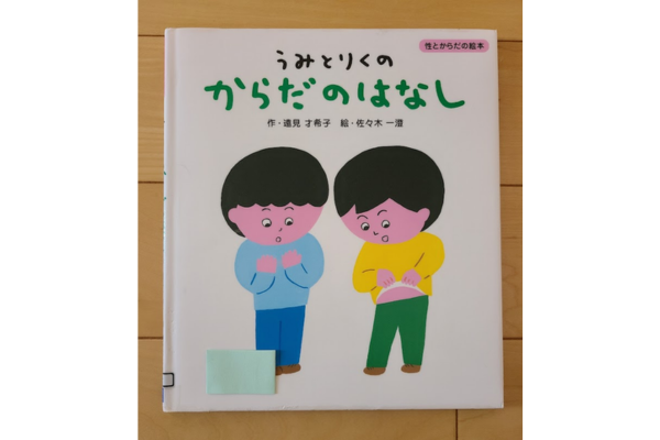 絵本｜うみとりくのからだのはなし紹介