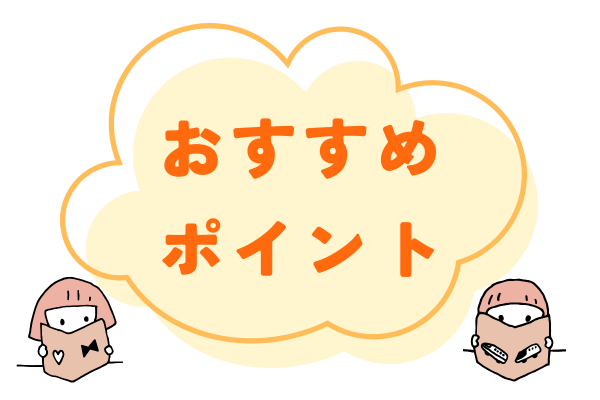 絵本｜おすすめポイント
