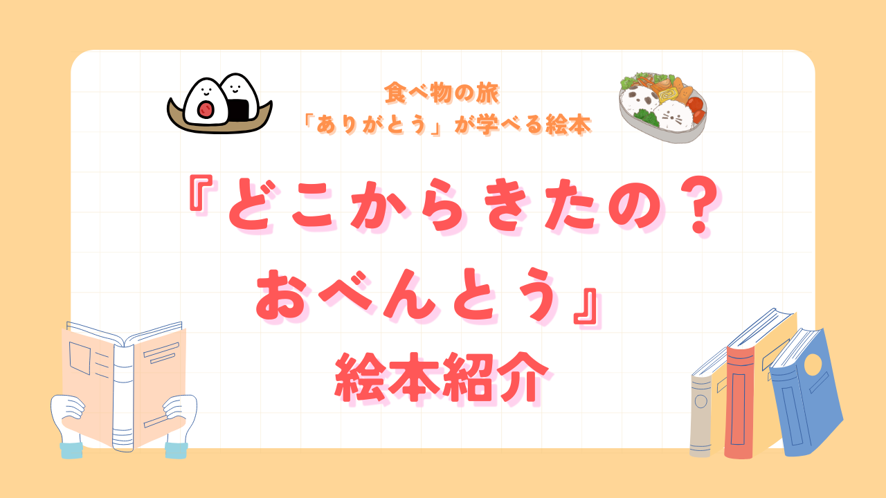 絵本｜どこからきたの？おべんとう絵本紹介