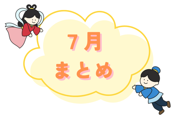 ７月保育まとめ