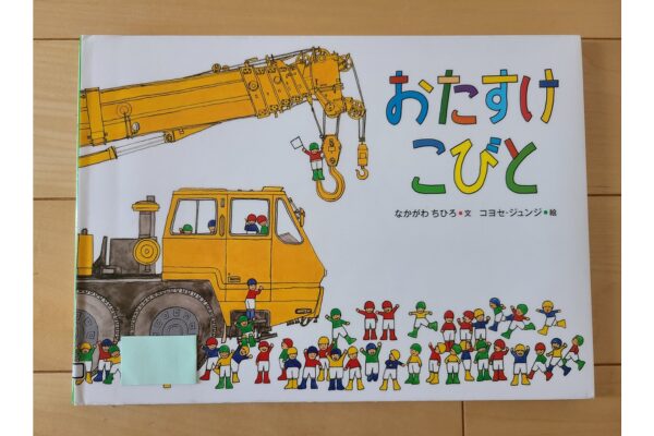 絵本|おたすけこびと 紹介