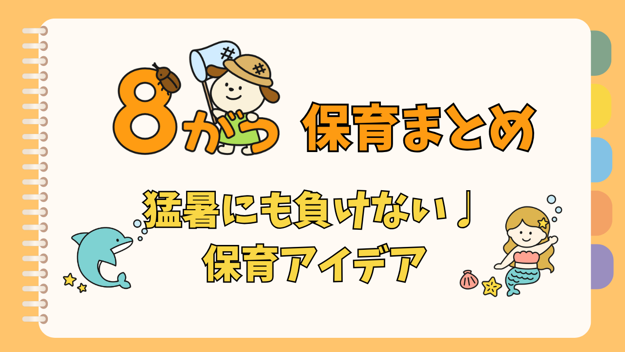 8月保育まとめ紹介記事